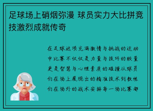足球场上硝烟弥漫 球员实力大比拼竞技激烈成就传奇 足球场上硝烟弥漫 球员实力大比拼竞技激烈成就传奇