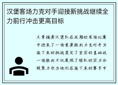 汉堡客场力克对手迎接新挑战继续全力前行冲击更高目标 汉堡客场力克对手迎接新挑战继续全力前行冲击更高目标