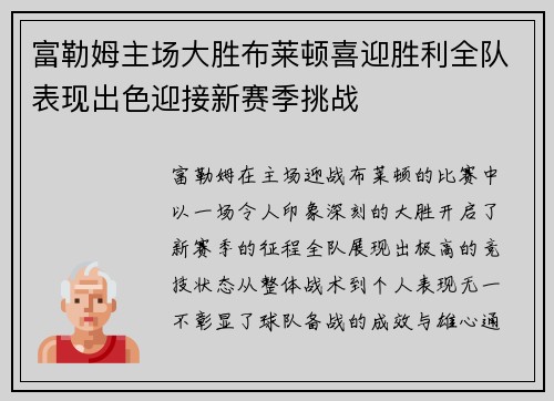 富勒姆主场大胜布莱顿喜迎胜利全队表现出色迎接新赛季挑战 富勒姆主场大胜布莱顿喜迎胜利全队表现出色迎接新赛季挑战